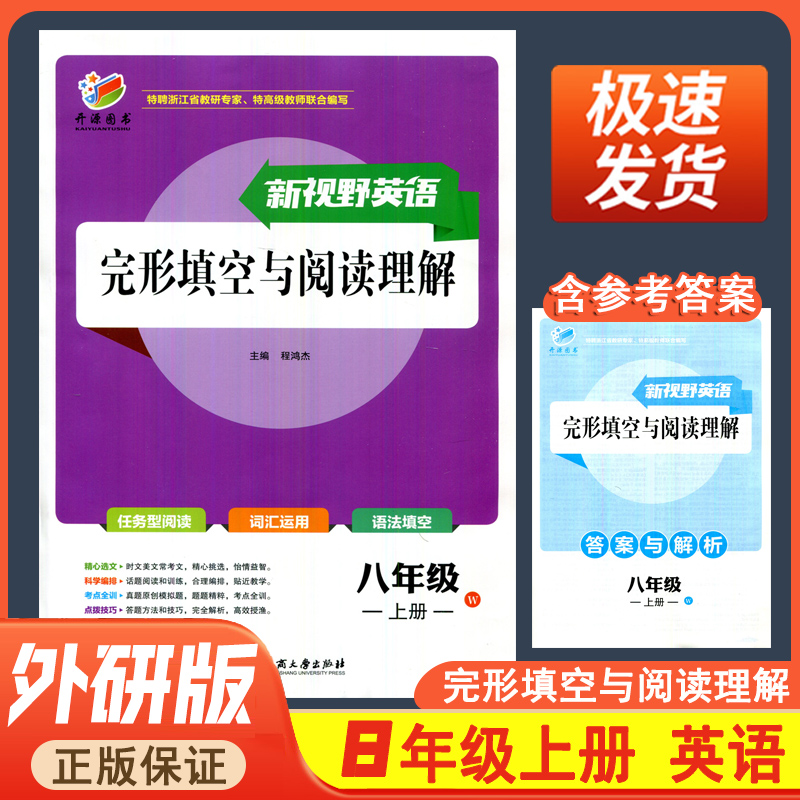 新视野英语完形填空与阅读理解八年级上册外研版W初二上册8上任务型阅读词汇运用语法填空程鸿杰主编开源图书浙江工商大学出版社