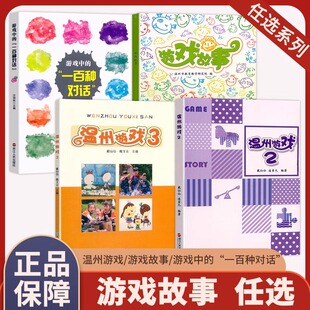 现货 游戏故事温州游戏3温州游戏2 游戏中的一百种对话 教师用书3-6岁儿童学习与发展指南聆听孩子心声的最美方式 浙江人民出版社