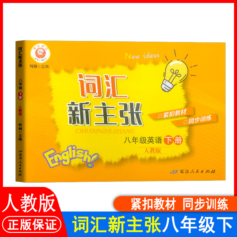 励耘精品词汇主张八年级下册英语