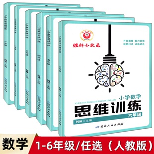 任选2024版 励耘理科小状元 小学数学思维训练 一二三四五六年级人教通用版适用