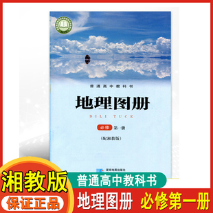 2023普通高中教科书 地理图册 必修第一册 配套湘教版高中地理图册星球地图出版社高一上册高中学生用书地理必修1地理图册