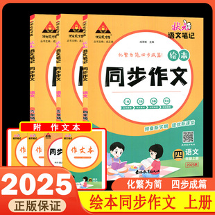 語文筆記繪本同步作文小學三年級四年級五年級六年級上冊下冊人教版 化繁為簡四步成篇優秀作文范文大全五感法寫作技巧 狀元 2025秋版