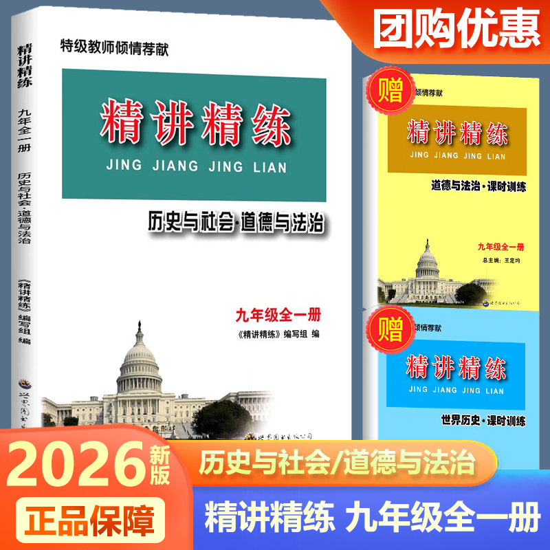 现货2026精讲精练历史与社会道德与法治九年级全一册世界历史合订本 初三上册下册中考同步练习册测试题训练总复习真题作业本资料