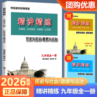 现货2026精讲精练历史与社会道德与法治九年级全一册世界历史合订本 初三上册下册中考同步练习册测试题训练总复习真题作业本资料