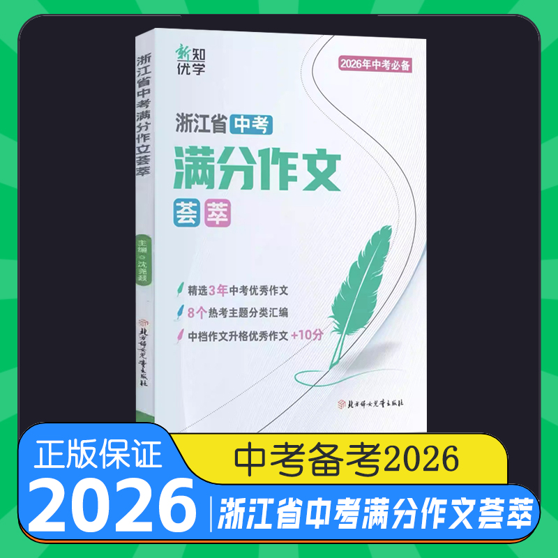 2026新知优学浙江省中考满分作文