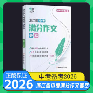新版现货 2026年中考 新知优学 浙江省中考语文满分作文荟萃 含各地满分作文真题 中档作文升格优秀作文+10分优秀范文精选