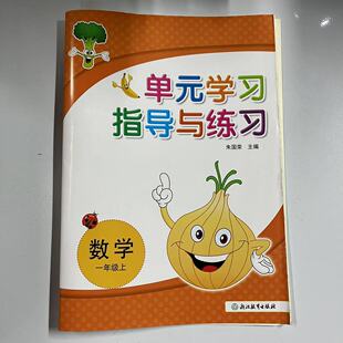 2024秋新版单元学习指导与练习数学小学一年级上册1年级浙江省中小学教辅材料评议委员会2024学年推荐浙江教育出版社