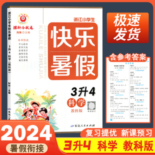 2024浙江小学生励耘书业快乐暑假衔接3升4科学教科版暑假作业理科小状元三年级下册升四年级练习题册暑期培训班教材假期训练教程