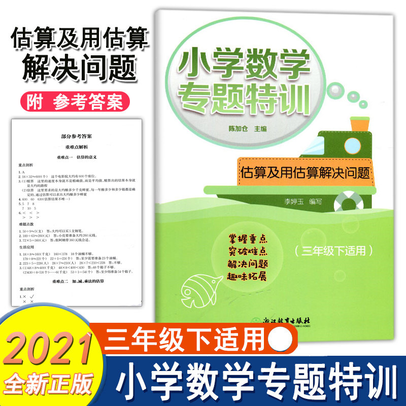 小学数学专题特训 估算及用估算解决问题 三年级下册适用小学数学思维
