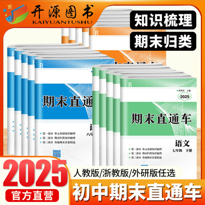 2025春期末直通车浙江各地期末测试真卷七八九年级上下册语文数学英语科学历史与社会道德与法治人教版浙教版期中期末单元冲刺试卷