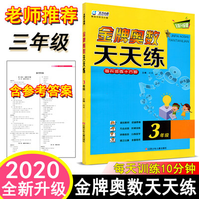 2020新版东方心韵 金牌奥数天天练三年级 小学3年级上册下册通用小学生奥数奥赛教程数学方法点拨阶梯训练思维训练作业本