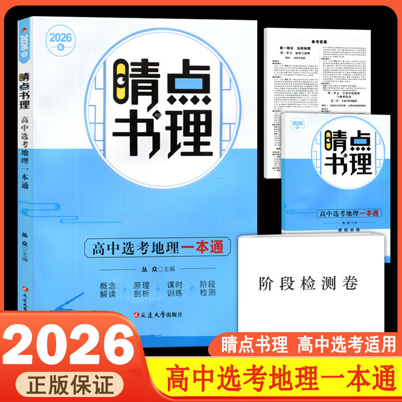 2026版睛点书理高中选考地理一本通附课时训练阶段检测试卷高中地理选考复习资料练习刷题选考地理总复习训练高考地理