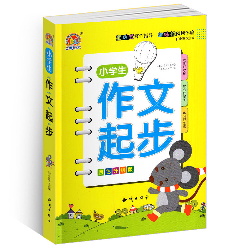 手把手作文 小学生作文起步 四色升级版 带拼音9127写作能手素材积累