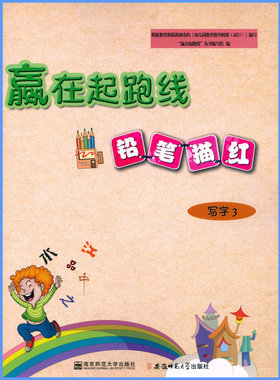 2018秋 赢在起跑线 铅笔描红写字3 学与练相结合与小学一年级知识衔接让孩子赢在起跑线上 幼儿启蒙小学入学准备幼儿学前教育