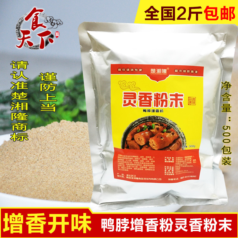 灵香粉末 鸭脖增香粉  檩香粉 卤菜卤鸭脖火锅烧烤香料卤料