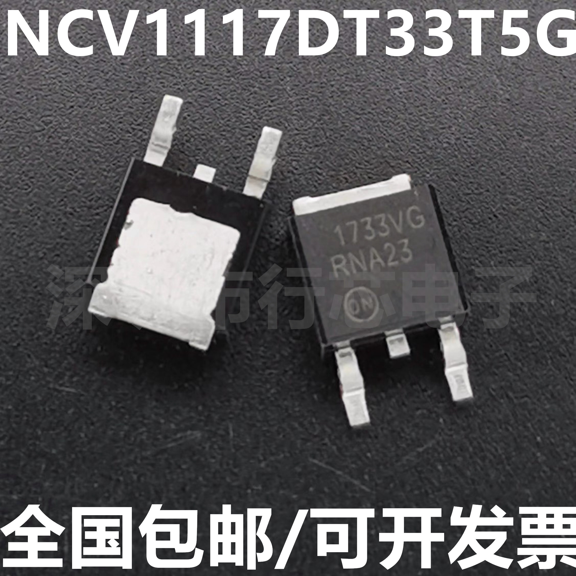 NCV1117DT33T5G 丝印 1733VG TO-252 线性稳压器芯片IC 全新原装 - 实物图