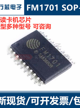 全新 FM1701原装 贴片SOP-20 射频 门禁 读卡芯片 IC感应 MFRC530