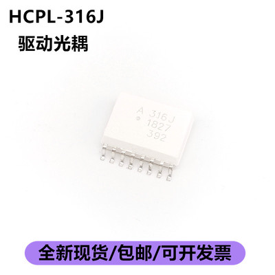 全新进口原装 HCPL-316J SOP16 A316J IGBT驱动光耦 隔离放大器