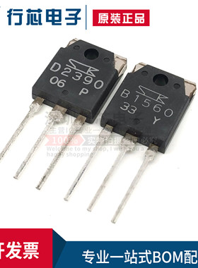 全新 2SB1560/2SD2390 B1560/D2390 达林顿音响管 TO-3P 质量保证