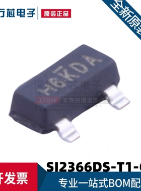 全新原装 SI2366DS-T1-GE3 封装SOT-23(SOT-23-3) 场效应管芯片