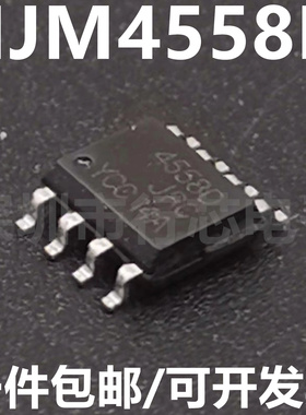 全新原装 JRC4558D NJM4558D 4558DD 贴片sop-8 运算放大器芯片IC