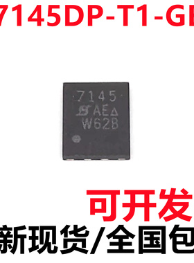 全新进口原装SI7145DP-T1-GE3 SI7145DP QFN-8 丝印7145 场效应管