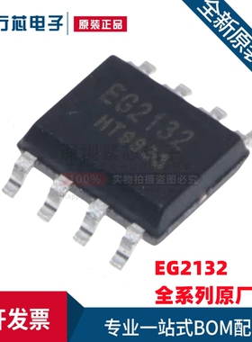 全新原装 EG2132 SOP-8 大功率MOS管驱动 300V电流1.5A兼容LM5109