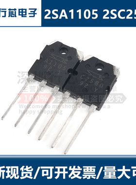 全新原装 2SA1105 2SC2580 180V/9A TO-3PN A1105 C2580 音频对管