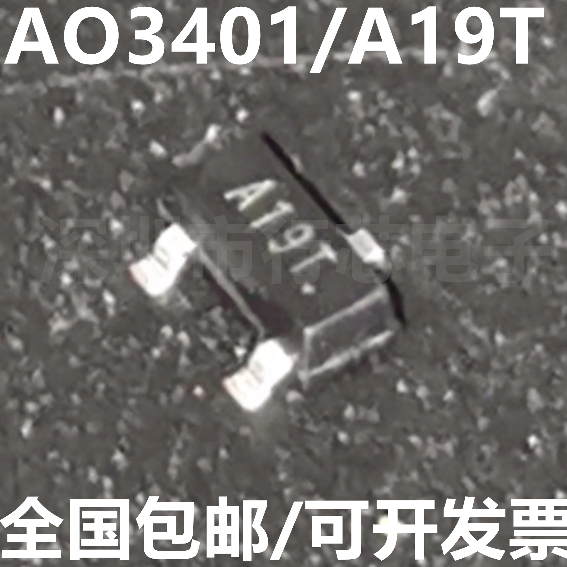 AO3401A18EA19E集成电路