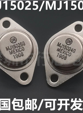 全新现货 MJ15025G MJ15024G PNP金封大功率管TO-3音频功放配对管