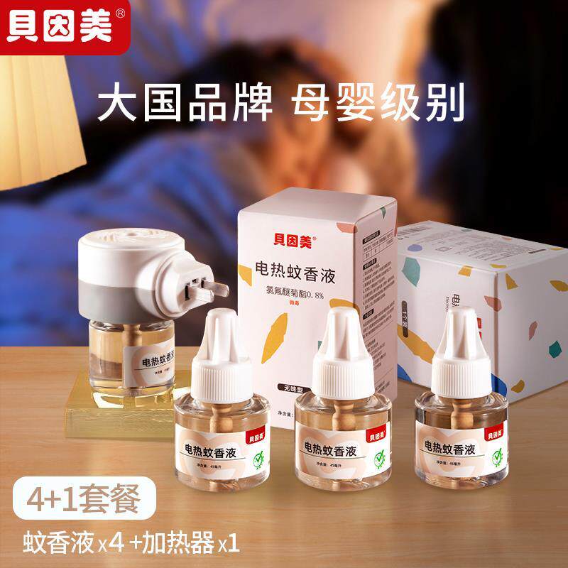 贝因美婴儿电热蚊香液家用无香灭蚊儿童宝宝专用驱蚊套装1器+4液t