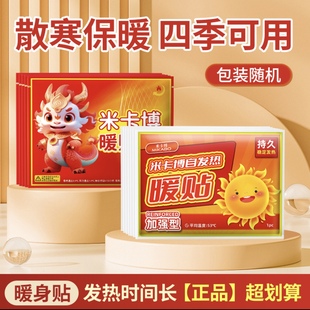 40片米卡博暖贴暖宝宝发热暖身贴持久热敷宫暖腹宝加强型保暖防寒