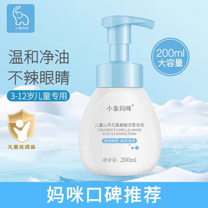 小象妈咪儿童洁面泡泡氨基酸洗面奶学生3-18岁青春期特用洁面乳