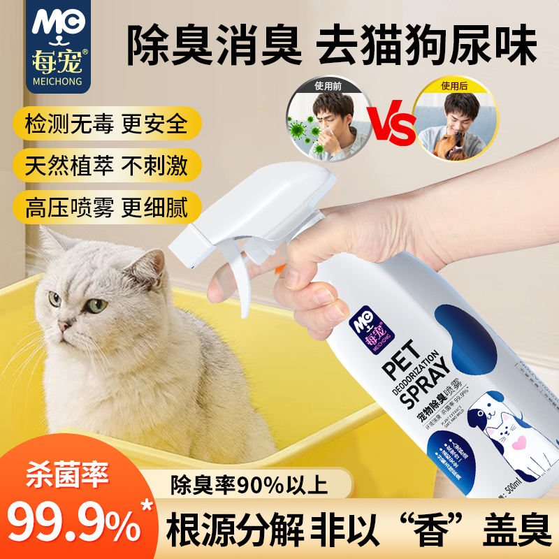 每宠猫狗除臭杀菌去尿味喷雾