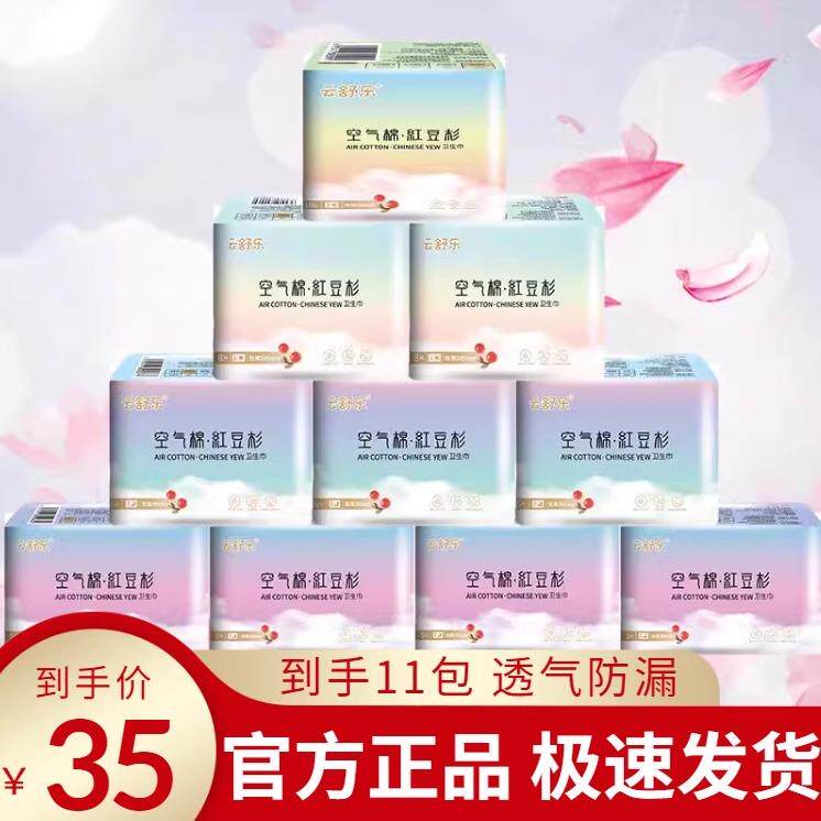云舒乐卫生巾空气棉红豆杉负离子卫生棉姨妈巾超薄正品官方