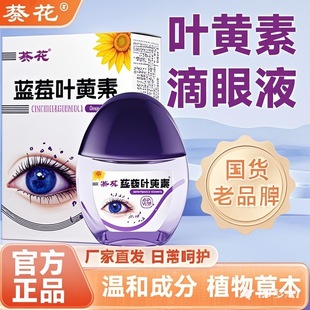 葵花官方正品蓝莓叶黄素护眼养眼液保湿舒缓眼部清洁缓解滴眼液