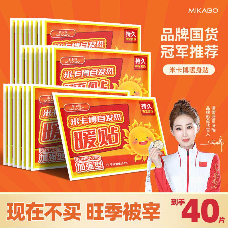 40片米卡博暖贴暖宝宝发热暖身贴持久热敷宫暖腹宝加强型保暖防寒