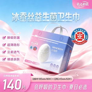 云上的云迷你巾日用组合云感益生菌卫生巾超薄透气冰蚕丝亲肤无感
