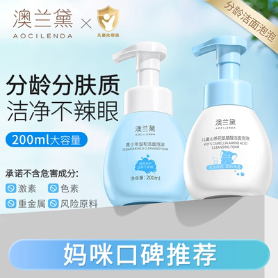 澳兰黛儿童洁面泡泡氨基酸洗面奶青少年学生专用洁面乳净透清爽