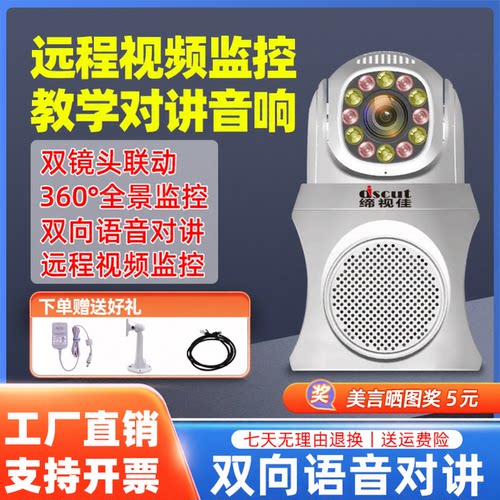 缔视佳手机远程双向语音对讲音响教室扩音广播喇叭网络高清摄像头