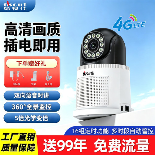 缔视佳网络监控云对讲手机远程光学变焦摄像头定时打铃器室内喇叭