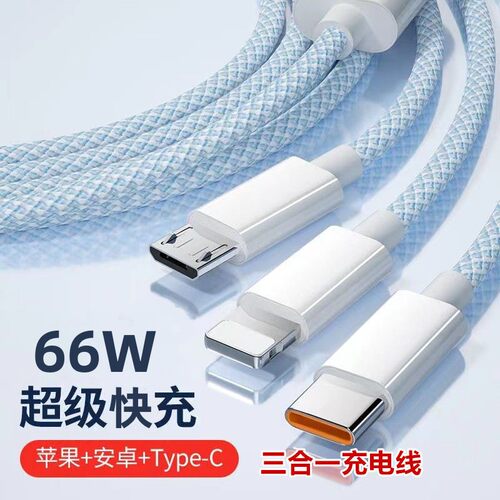 【1元福利】66W超级快充数据线一拖三充电线适用苹果安卓华为type