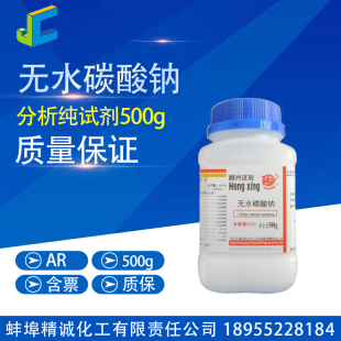 无水碳酸钠 纯碱 AR500g/瓶  纯碱 化学试剂 分析纯 天津恒兴