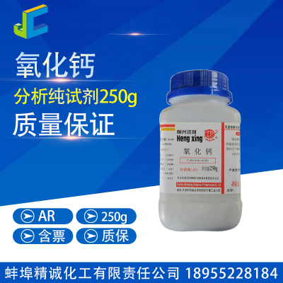 氧化钙 生石灰 分析纯 试剂 250g CAS：78403-22-2 化学试剂