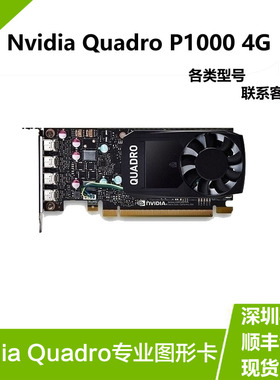 NVIDIA P1000 4G全新工包专业设计显卡T1000 8G建模视频T600 4G