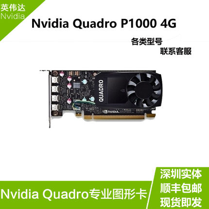 NVIDIA P1000 4G全新工包专业设计显卡T1000 8G建模视频T600 4G