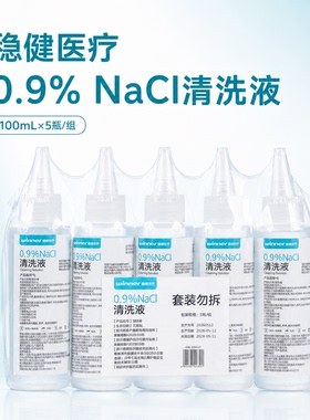 盐水清洗液，便携装100mlx5瓶