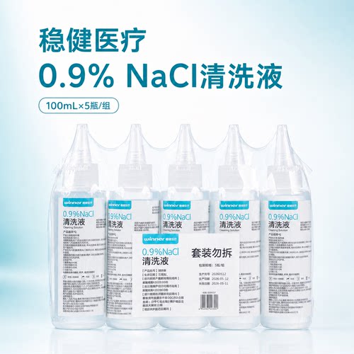 盐水清洗液，便携装100mlx5瓶