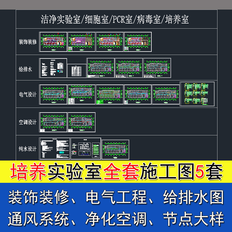 培养室洁净实验室CAD施工图素材 装修 电气工程 暖通系统
