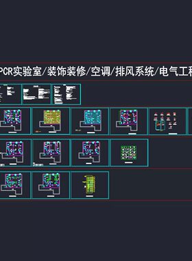 PCR实验室CAD施工图 装饰装修电气工程排风空调新风全套图纸素材